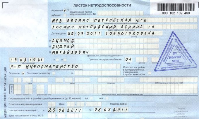 Поддельный больничный лист на подлинность