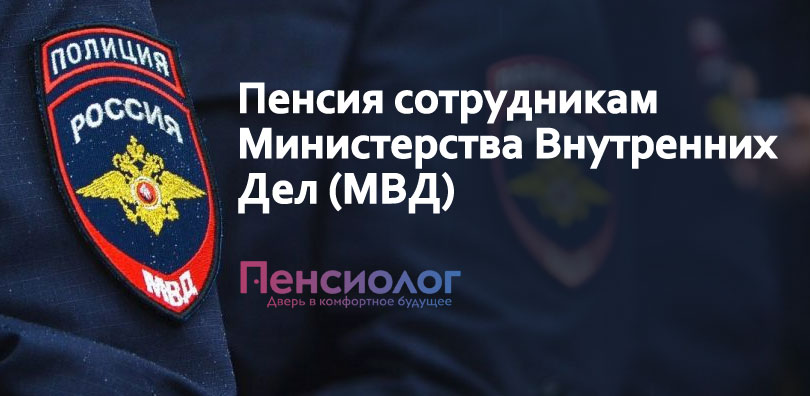 Пенсии мвд полиции. Пенсия сотрудников МВД. Пенсионное обеспечение сотрудников МВД. Пенсионное обеспечение сотрудников органов внутренних дел. Пенсия сотрудников ОВД.