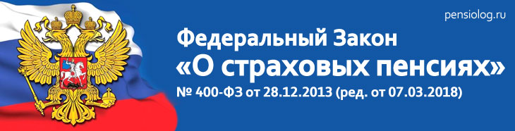 Федеральный закон о страховых пенсиях Федеральный закон о страховых пенсиях