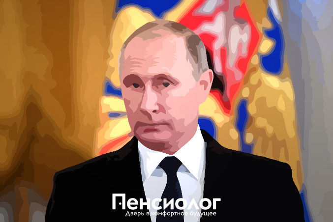 Владимир Путин © Иллюстрация Пенсиолог.ру Владимир Путин © Иллюстрация Пенсиолог.ру