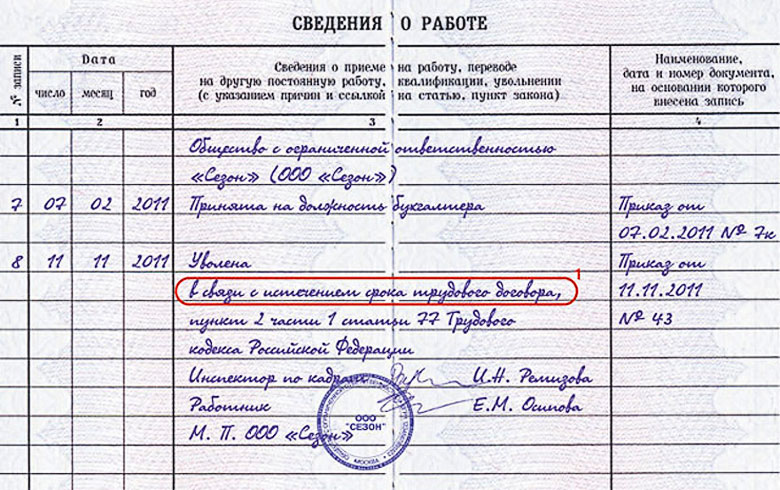 Запись о приеме на работу по срочному трудовому договору в трудовую книжку образец