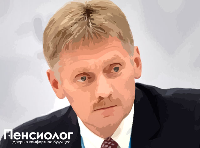 Дмитрий Песков © Иллюстрация Пенсиолог.ру Дмитрий Песков © Иллюстрация Пенсиолог.ру