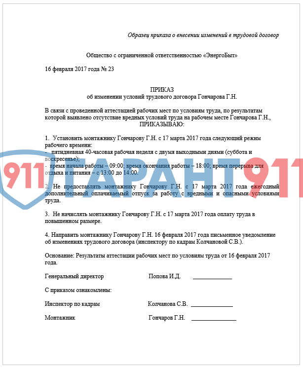 Образец приказа об изменениях условий трудового договора Образец приказа об изменениях условий трудового договора