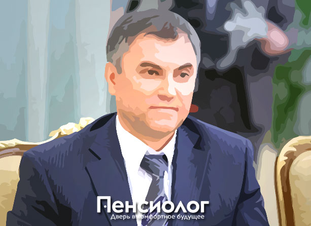 Вячеслав Володин © Иллюстрация Пенсиолог.ру Вячеслав Володин © Иллюстрация Пенсиолог.ру