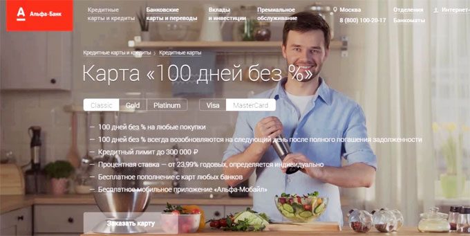 Карта "Альфа-Банка" 100 дней без процентов Карта "Альфа-Банка" 100 дней без процентов